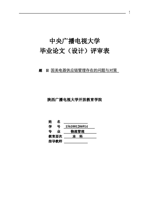 国美电器供应链管理存在的问题与对策大学论文