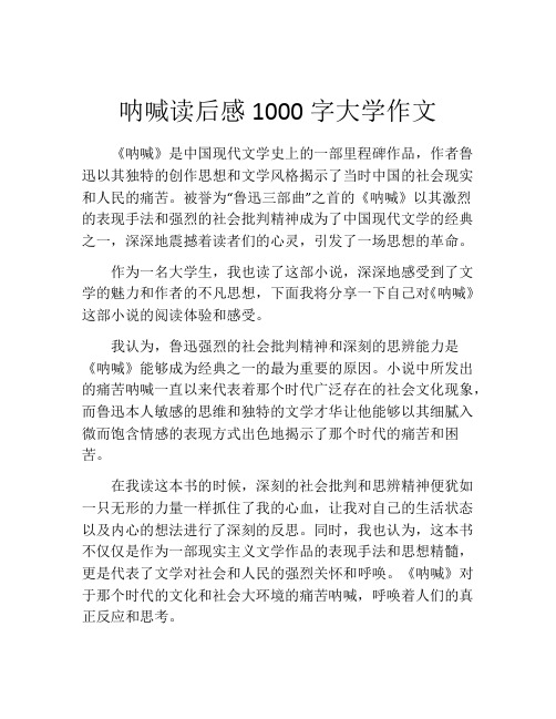 呐喊读后感1000字大学作文