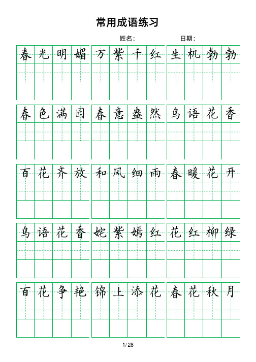 420个田字格方格成语练习