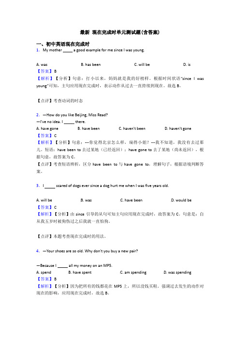 最新 现在完成时单元测试题(含答案)