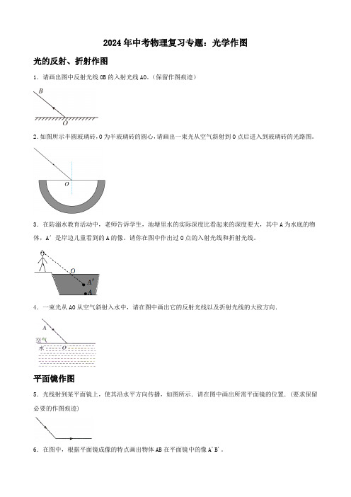 2024年中考物理复习专题：光学作图