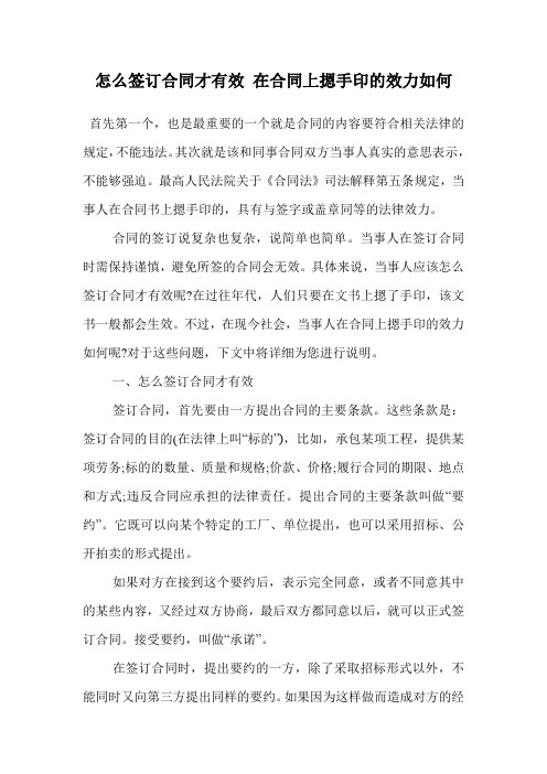 怎么签订合同才有效 在合同上摁手印的效力如何.doc