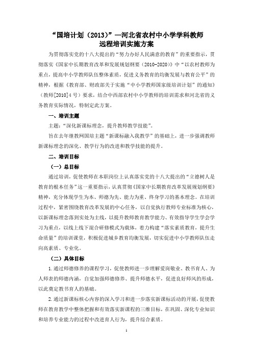 “国培计划(2013)”-河北省农村中小学学科教师远程培训实施方案