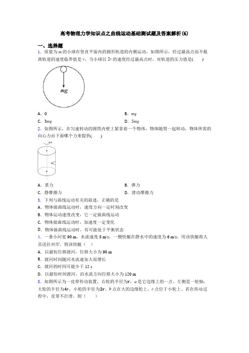 高考物理力学知识点之曲线运动基础测试题及答案解析(6)