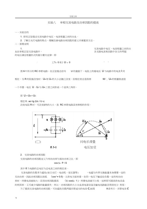 实验八-单相交流电路及功率因数的提高