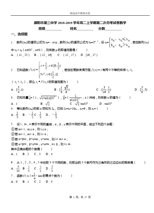 濮阳市第三中学2018-2019学年高二上学期第二次月考试卷数学