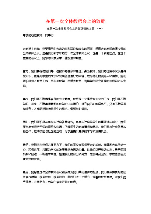 在第一次全体教师会上的致辞2篇