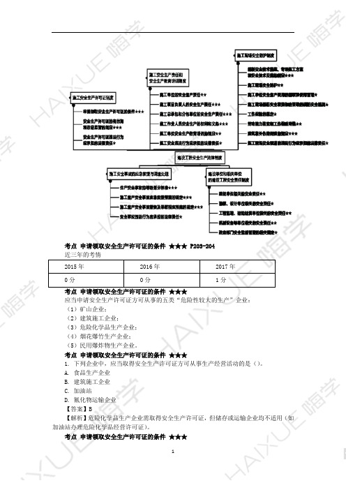 陈印 二级建造师 建设工程法规及相关知识 精讲通关 2Z206000 (1)施工安全生产许可证制度