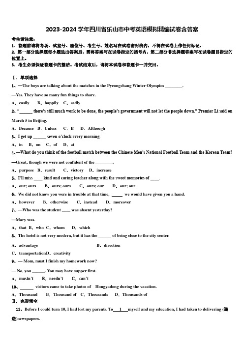2023-2024学年四川省乐山市中考英语模拟精编试卷含答案