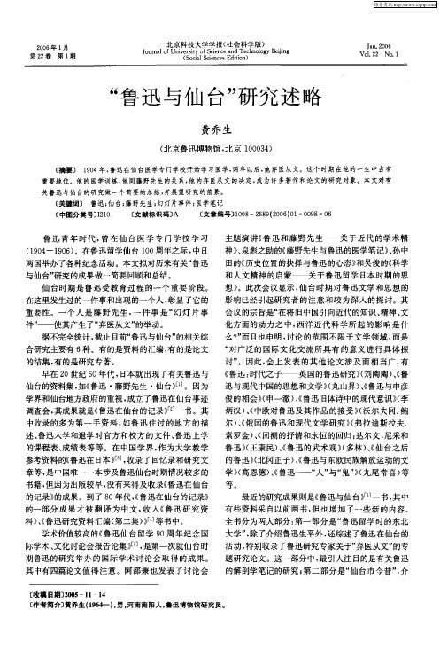 “鲁迅与仙台”研究述略