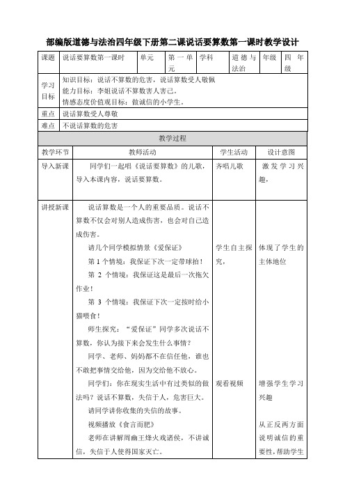 部编版小学道德与法治四年级下册第2课《说话要算数》教学设计