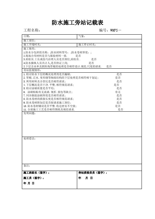 防水施工旁站记录