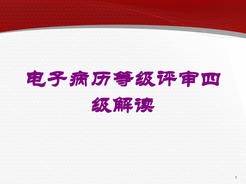 电子病历等级评审四级解读培训课件