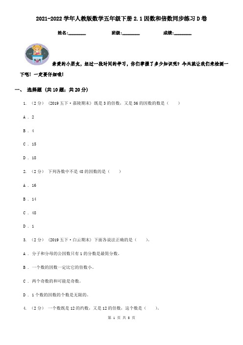 2021-2022学年人教版数学五年级下册2.1因数和倍数同步练习D卷