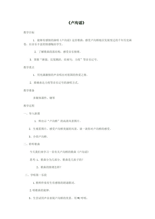 小学音乐_卢沟谣教学设计学情分析教材分析课后反思