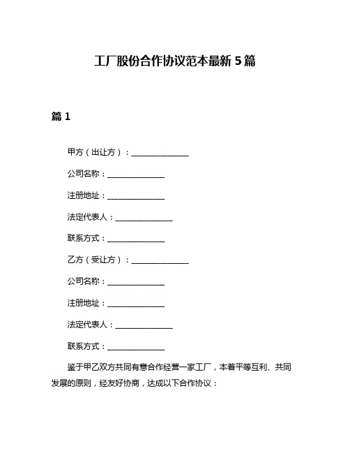 工厂股份合作协议范本最新5篇