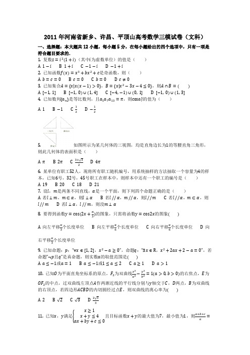 数学_2011年河南省新乡、许昌、平顶山高考数学三模试卷(文科)(含答案)