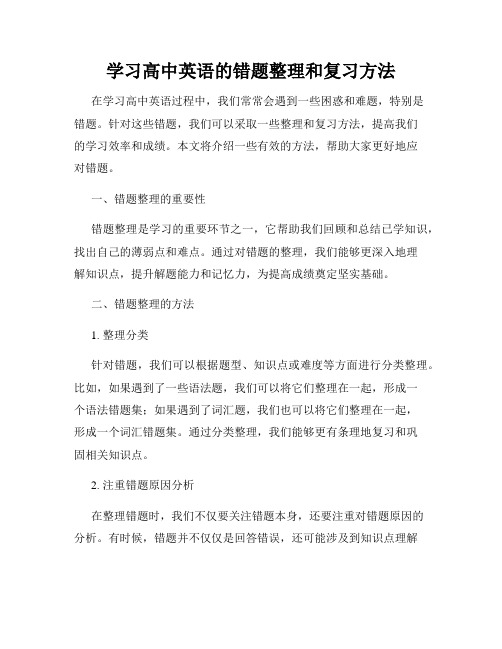 学习高中英语的错题整理和复习方法