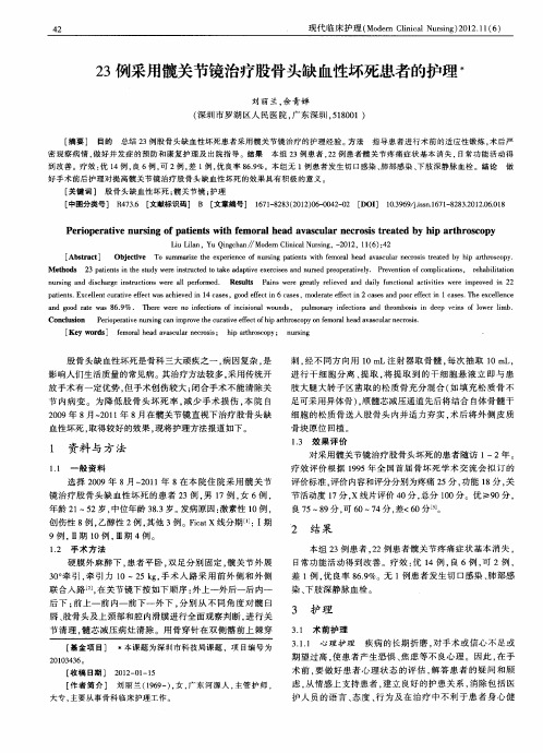 23例采用髋关节镜治疗股骨头缺血性坏死患者的护理