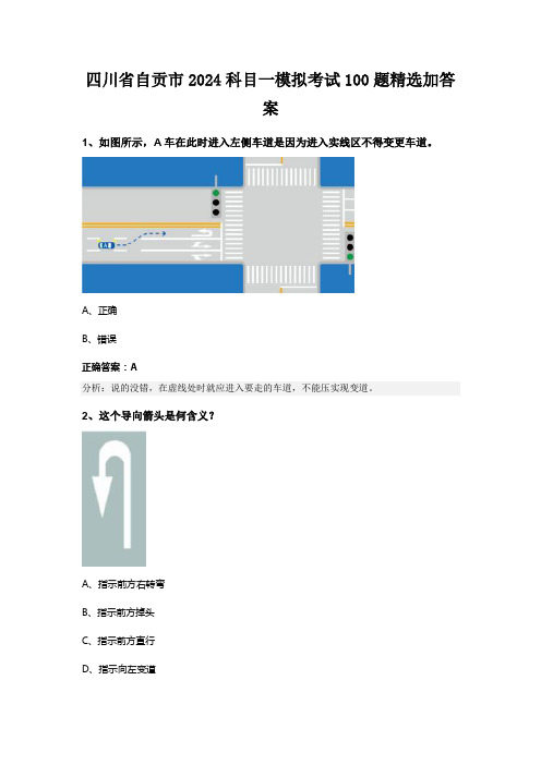 四川省自贡市2024科目一模拟考试100题精选加答案