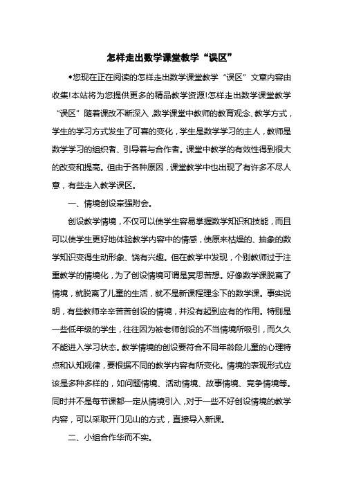 怎样走出数学课堂教学“误区”