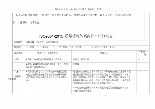 iso90012015质量管理体系内部审核检查表