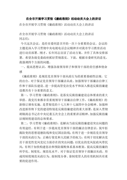 在全市开展学习贯彻《廉政准则》活动动员大会上的讲话(精简篇)