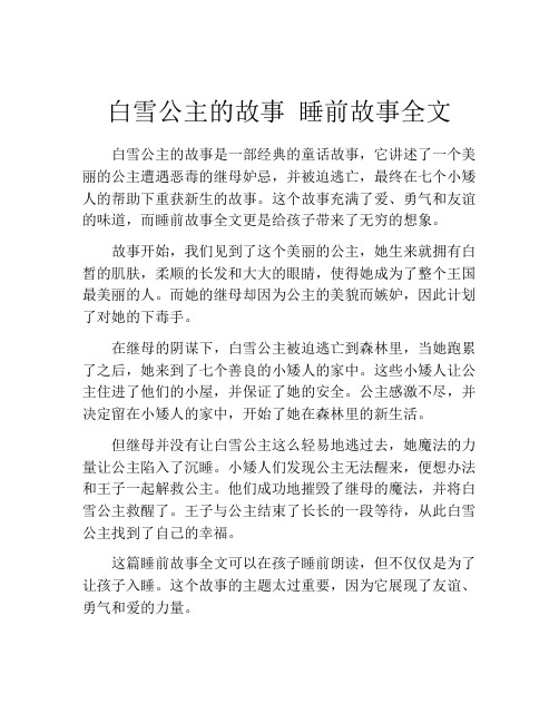 白雪公主的故事 睡前故事全文