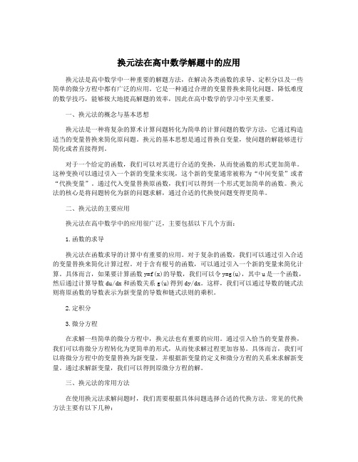 换元法在高中数学解题中的应用