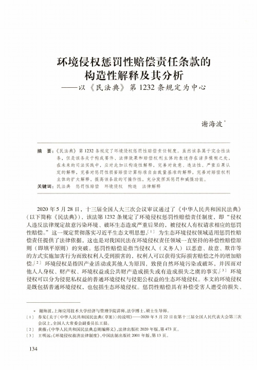 环境侵权惩罚性赔偿责任条款的构造性解释及其分析——以《民法典》第1232条规定为中心