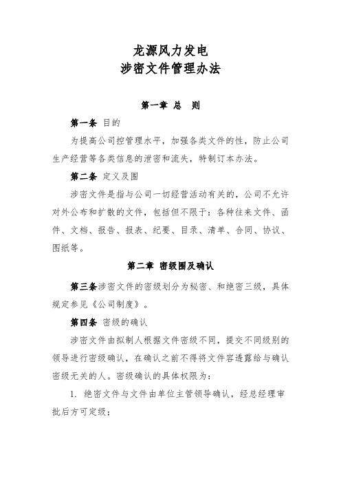 涉密文件管理办法