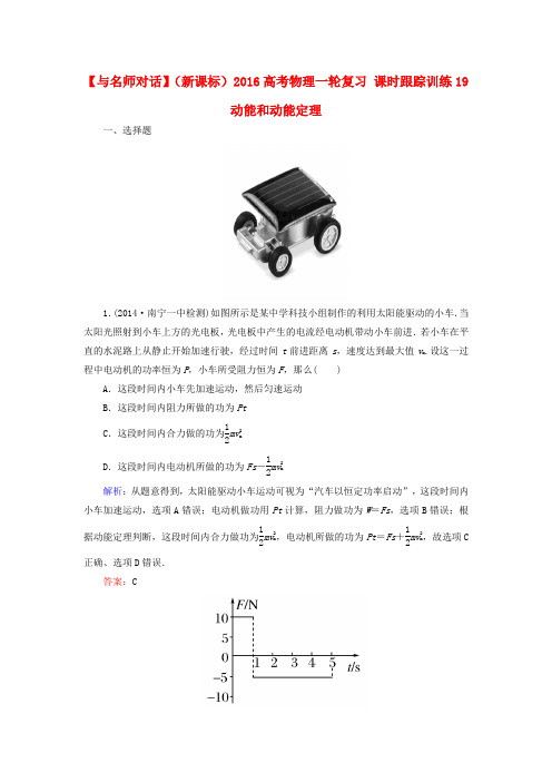 【与名师对话】(新课标)高考物理一轮复习 课时跟踪训练19 动能和动能定理