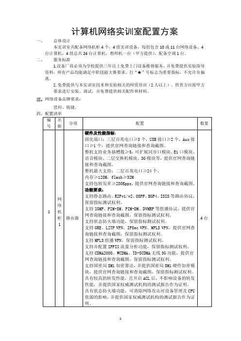 计算机网络实训室配置方案