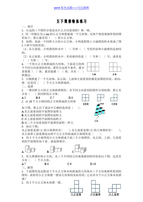 五年级数学下册观察物体练习题