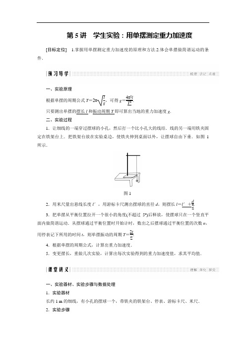 第1章 第5讲 学生实验：用单摆测定重力加速度 精品学案附同步检测Word版含解析