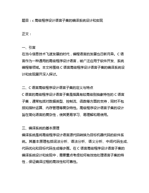 c 高级程序设计语言子集的编译系统设计和实现