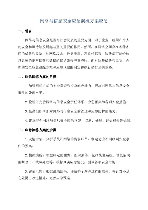 网络与信息安全应急演练方案应急