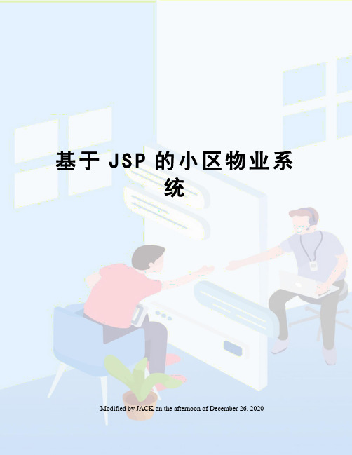 基于JSP的小区物业系统