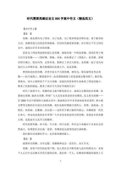 时代需要英雄议论文800字高中作文(精选范文)