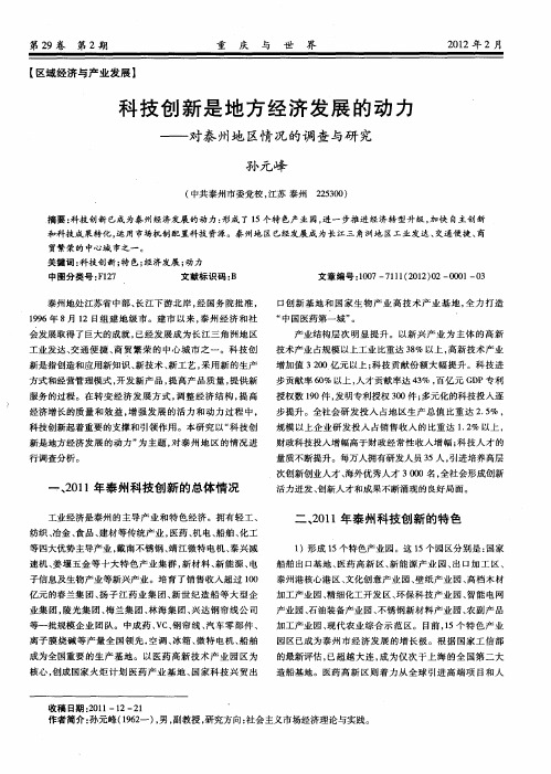 科技创新是地方经济发展的动力——对泰州地区情况的调查与研究