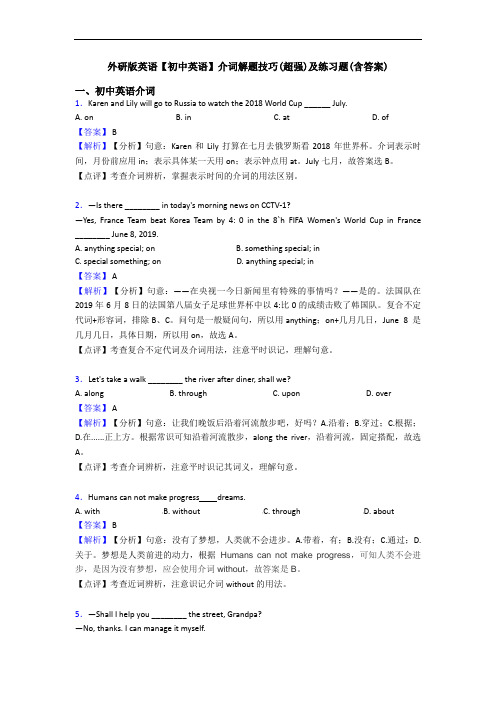 外研版英语【初中英语】介词解题技巧(超强)及练习题(含答案)