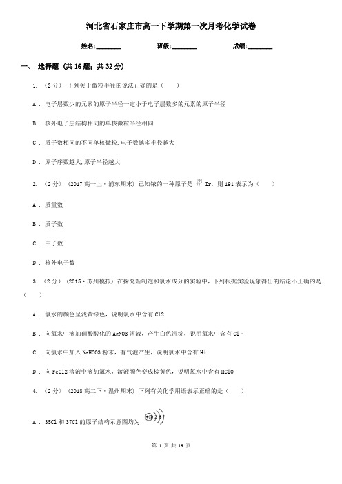 河北省石家庄市高一下学期第一次月考化学试卷