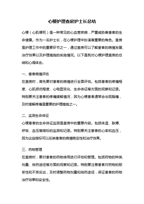 心梗护理查房护士长总结