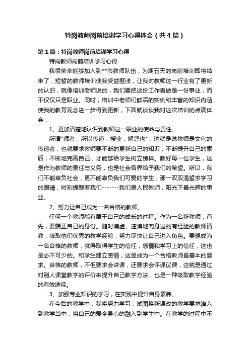 特岗教师岗前培训学习心得体会（共4篇）