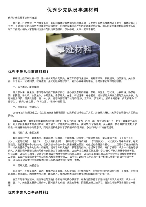 优秀少先队员事迹材料