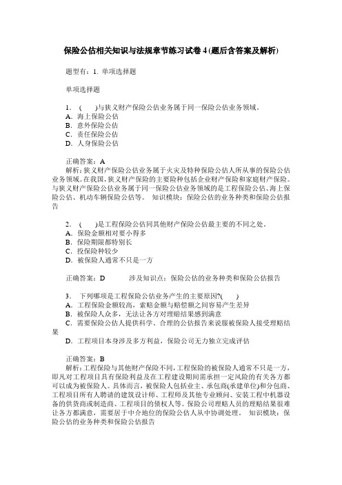 保险公估相关知识与法规章节练习试卷4(题后含答案及解析)