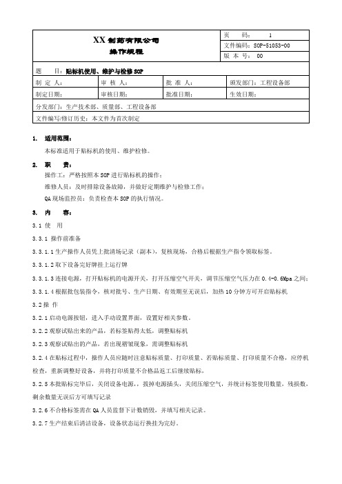 贴标机使用、维护与检修