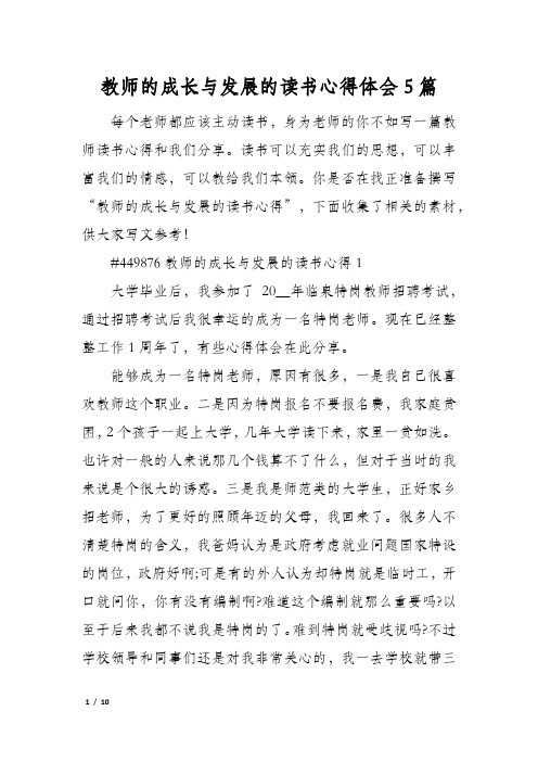 教师的成长与发展的读书心得体会5篇