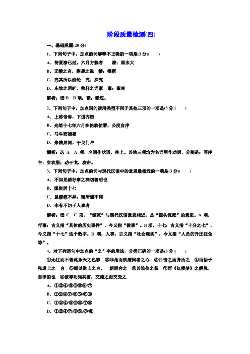 高中语文人教选修《中国文化经典研读》阶段质量检测四Wor含解析