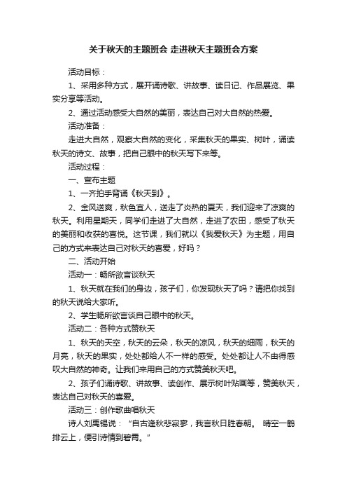 关于秋天的主题班会走进秋天主题班会方案